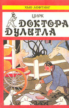 слушать аудиокнигу Цирк доктора Дулиттла Аудиокнига Цирк доктора Дулиттла