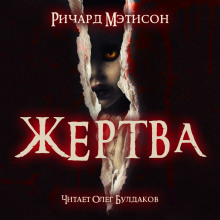 Слушать онлайн аудиокниги Жертва Аудиокнига Жертва