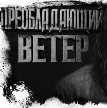 Слушать онлайн аудиокниги Преобладающий ветер Аудиокнига Преобладающий ветер