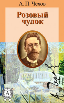 Аудиокнига Розовый чулок