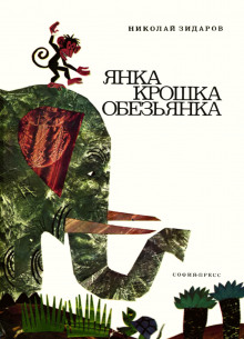 Слушать онлайн аудиокниги Янка крошка обезьянка Аудиокнига Янка крошка обезьянка