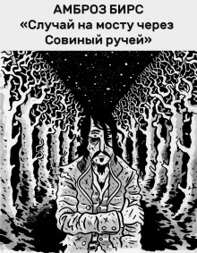 Слушать онлайн аудиокниги Случай на мосту через Совиный ручей Аудиокнига Случай на мосту через Совиный ручей
