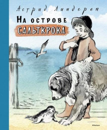Слушать онлайн аудиокниги На острове Сальткрока Аудиокнига На острове Сальткрока
