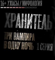 Слушать онлайн аудиокниги Хранитель Аудиокнига Хранитель