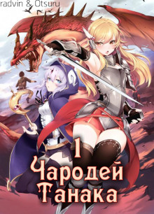 Слушать онлайн аудиокниги Чародей Танака. Том 1 Аудиокнига Чародей Танака. Том 1