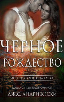 Слушать онлайн аудиокниги Чёрное Рождество Аудиокнига Чёрное Рождество