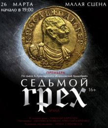 Слушать онлайн аудиокниги Седьмой грех Аудиокнига Седьмой грех