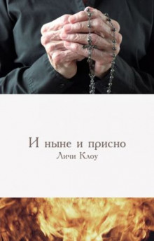 Аудиокнига И ныне, и присно