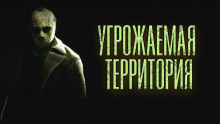 Слушать онлайн аудиокниги Угрожаемая территория Аудиокнига Угрожаемая территория