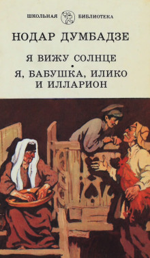 слушать аудиокнигу Я, бабушка, Илико и Илларион Аудиокнига Я, бабушка, Илико и Илларион