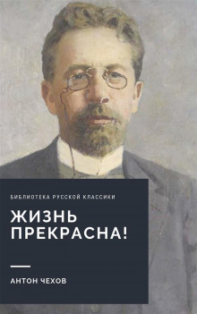 Слушать онлайн аудиокниги Жизнь прекрасна! (покушающимся на самоубийство) Аудиокнига Жизнь прекрасна! (покушающимся на самоубийство)