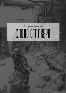 слушать аудиокнигу Слово сталкера Аудиокнига Слово сталкера