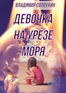 Аудиокнига Девочка на урезе моря