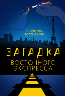 слушать аудиокнигу Загадка Восточного Экспресса Аудиокнига Загадка Восточного Экспресса