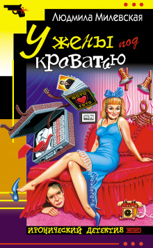 Аудиокнига У жены под кроватью