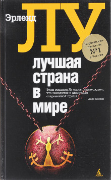 Слушать онлайн аудиокниги Лучшая страна в мире Аудиокнига Лучшая страна в мире