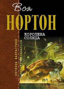 Слушать онлайн аудиокниги Королева Солнца Аудиокнига Королева Солнца