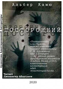 Аудиокнига Посторонний