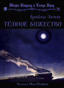слушать аудиокнигу Тёмное божество Аудиокнига Тёмное божество