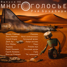 Слушать онлайн аудиокниги МногоГолосье. Рэй Брэдбери Аудиокнига МногоГолосье. Рэй Брэдбери