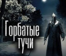 Аудиокнига Горбатые тучи