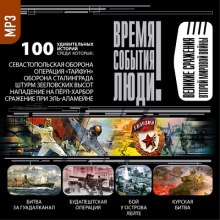 Слушать онлайн аудиокниги Великие сражения Второй мировой войны Аудиокнига Великие сражения Второй мировой войны