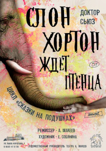 слушать аудиокнигу Слон Хортон ждет птенца Аудиокнига Слон Хортон ждет птенца