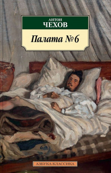 Аудиокнига Палата №6