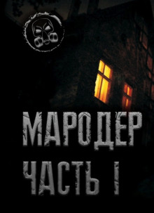 Слушать онлайн аудиокниги Мародёр Аудиокнига Мародёр