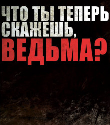 слушать аудиокнигу Проклятия зашитого рта Аудиокнига Проклятия зашитого рта