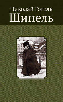 Слушать онлайн аудиокниги Шинель Аудиокнига Шинель