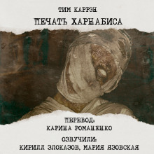 слушать аудиокнигу Печать Харнабиса Аудиокнига Печать Харнабиса