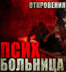 Слушать онлайн аудиокниги Больница Аудиокнига Больница
