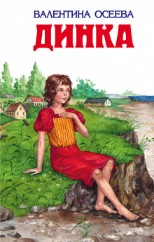 Слушать онлайн аудиокниги Динка Аудиокнига Динка