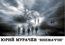 Слушать онлайн аудиокниги Внемаччи Аудиокнига Внемаччи