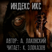 Слушать онлайн аудиокниги S.T.A.L.K.E.R. Индекс Икс Аудиокнига S.T.A.L.K.E.R. Индекс Икс