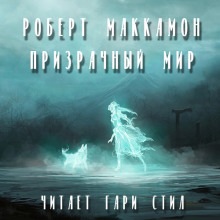 Слушать онлайн аудиокниги Призрачный мир Аудиокнига Призрачный мир
