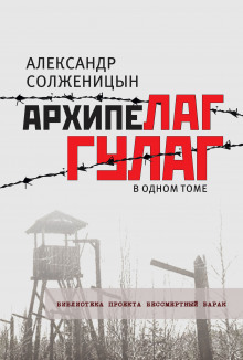 Аудиокнига Архипелаг ГУЛАГ