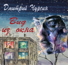 Слушать онлайн аудиокниги Вид из окна Аудиокнига Вид из окна