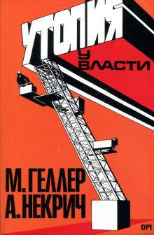 Аудиокнига Утопия у власти. История Советского Союза с 1917 г. до наших дней