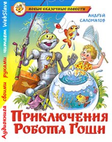слушать аудиокнигу Приключения робота Гоши Аудиокнига Приключения робота Гоши