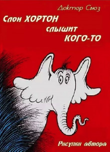 слушать аудиокнигу Слон Хортон слышит кого-то Аудиокнига Слон Хортон слышит кого-то