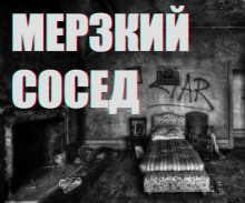 Аудиокнига Мерзкий сосед