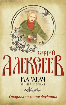 слушать аудиокнигу Карагач. Очаровательная блудница Аудиокнига Карагач. Очаровательная блудница