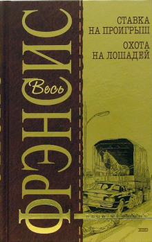 Аудиокнига Ставка на проигрыш