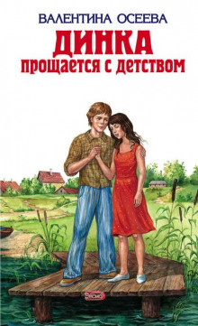 Слушать онлайн аудиокниги Динка прощается с детством Аудиокнига Динка прощается с детством