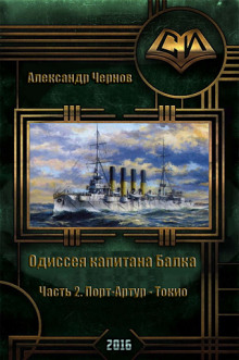Слушать онлайн аудиокниги Порт-Артур — Токио Аудиокнига Порт-Артур — Токио