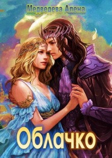 Слушать онлайн аудиокниги Облачко Аудиокнига Облачко