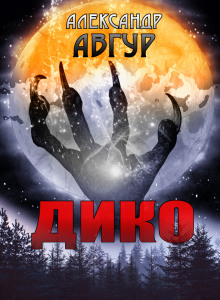 Аудиокнига ДИКО