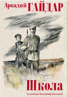 Слушать онлайн аудиокниги Школа. На графских развалинах Аудиокнига Школа. На графских развалинах